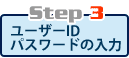 Step3 ID/パスワードの入力